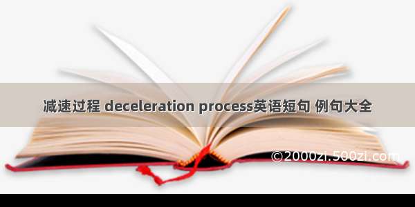 减速过程 deceleration process英语短句 例句大全