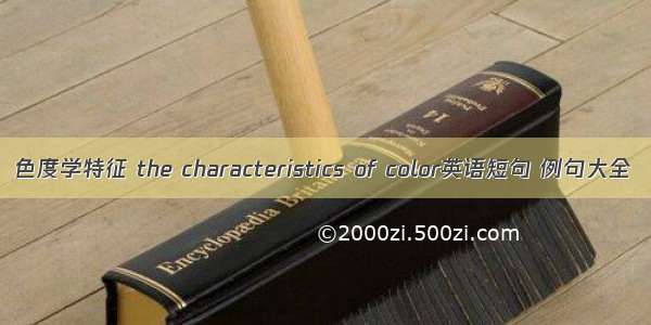 色度学特征 the characteristics of color英语短句 例句大全