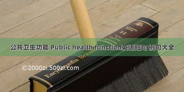 公共卫生功能 Public health function英语短句 例句大全