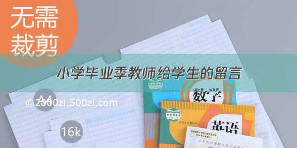 小学毕业季教师给学生的留言