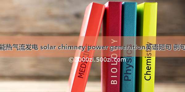 太阳能热气流发电 solar chimney power generation英语短句 例句大全