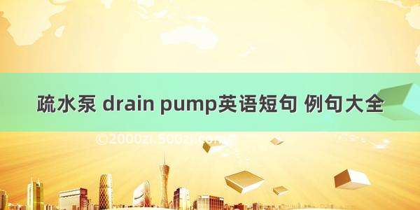 疏水泵 drain pump英语短句 例句大全