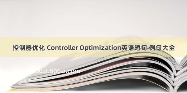 控制器优化 Controller Optimization英语短句 例句大全