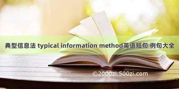 典型信息法 typical information method英语短句 例句大全
