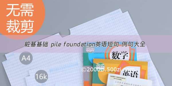 桩基基础 pile foundation英语短句 例句大全