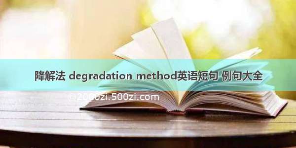 降解法 degradation method英语短句 例句大全