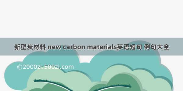 新型炭材料 new carbon materials英语短句 例句大全