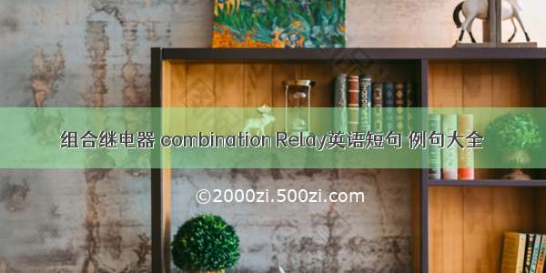 组合继电器 combination Relay英语短句 例句大全