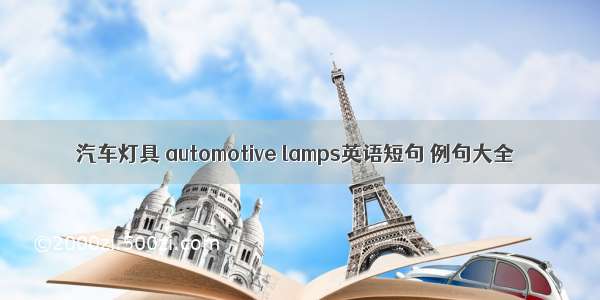 汽车灯具 automotive lamps英语短句 例句大全