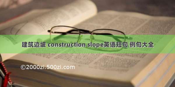 建筑边坡 construction slope英语短句 例句大全