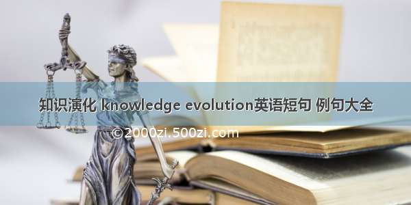 知识演化 knowledge evolution英语短句 例句大全