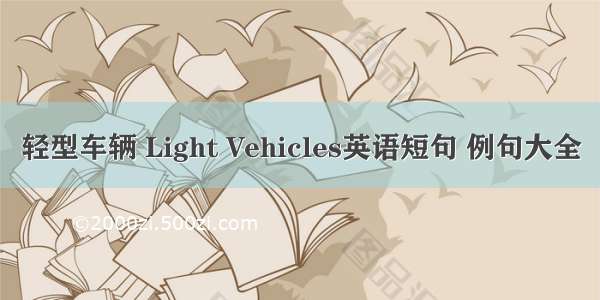 轻型车辆 Light Vehicles英语短句 例句大全