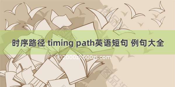 时序路径 timing path英语短句 例句大全