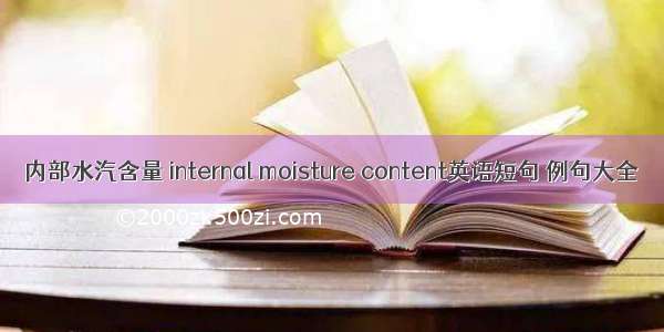 内部水汽含量 internal moisture content英语短句 例句大全