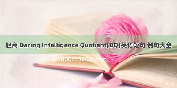 胆商 Daring Intelligence Quotient(DQ)英语短句 例句大全