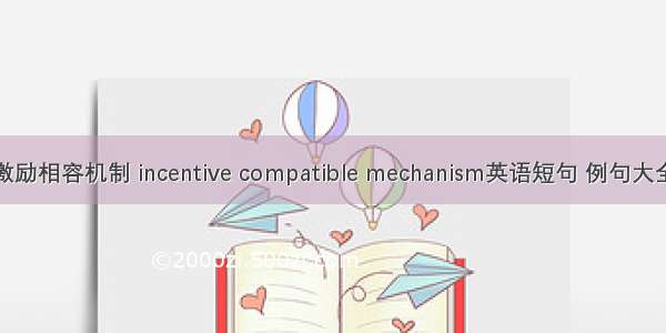 激励相容机制 incentive compatible mechanism英语短句 例句大全