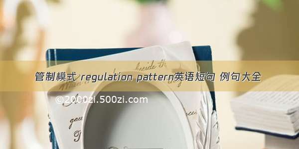 管制模式 regulation pattern英语短句 例句大全