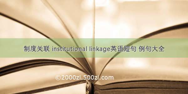 制度关联 institutional linkage英语短句 例句大全