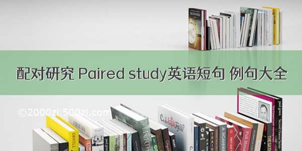 配对研究 Paired study英语短句 例句大全