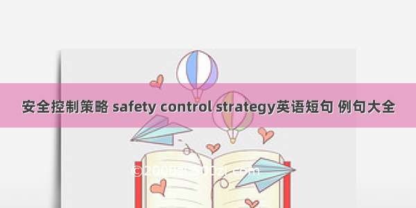 安全控制策略 safety control strategy英语短句 例句大全