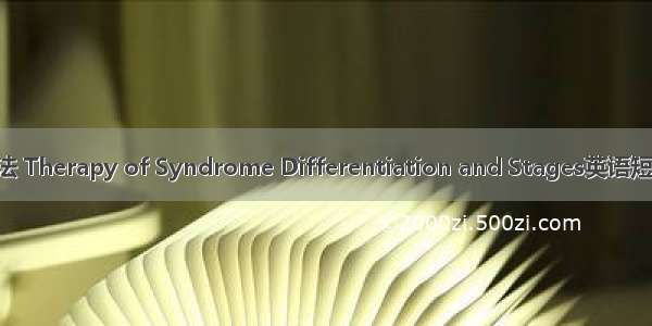 辨证分期疗法 Therapy of Syndrome Differentiation and Stages英语短句 例句大全