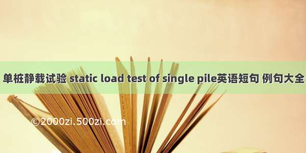 单桩静载试验 static load test of single pile英语短句 例句大全