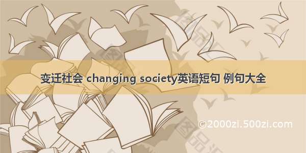 变迁社会 changing society英语短句 例句大全