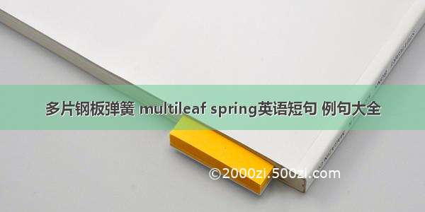 多片钢板弹簧 multileaf spring英语短句 例句大全