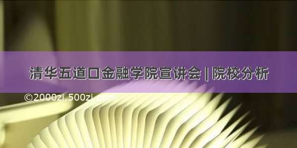 清华五道口金融学院宣讲会 | 院校分析