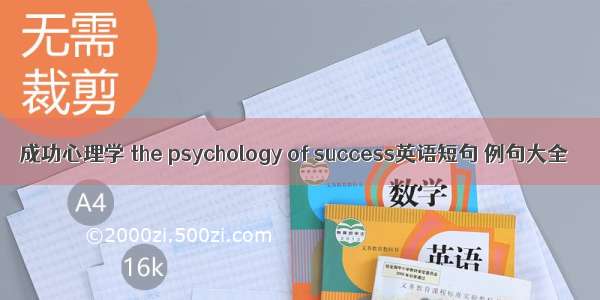 成功心理学 the psychology of success英语短句 例句大全