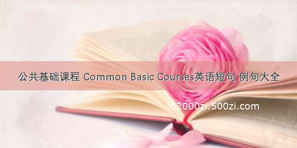 公共基础课程 Common Basic Courses英语短句 例句大全