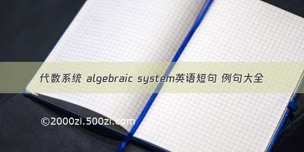 代数系统 algebraic system英语短句 例句大全