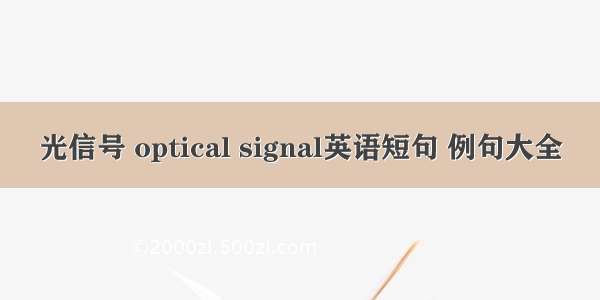 光信号 optical signal英语短句 例句大全
