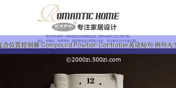 复合位置控制器 Compound Position Controller英语短句 例句大全