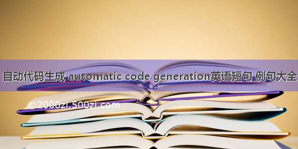 自动代码生成 automatic code generation英语短句 例句大全