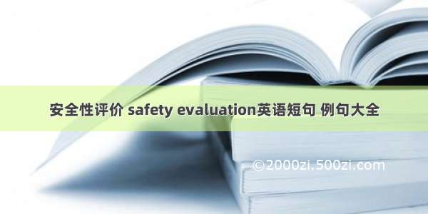 安全性评价 safety evaluation英语短句 例句大全