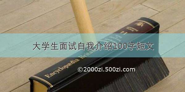 大学生面试自我介绍100字短文