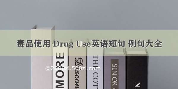 毒品使用 Drug Use英语短句 例句大全