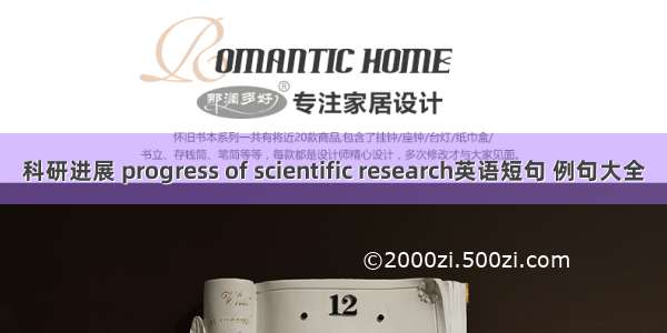 科研进展 progress of scientific research英语短句 例句大全