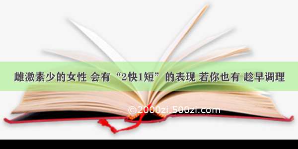 雌激素少的女性 会有“2快1短”的表现 若你也有 趁早调理