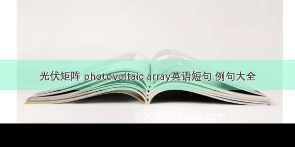 光伏矩阵 photovoltaic array英语短句 例句大全