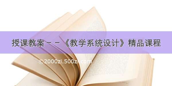 授课教案－－《教学系统设计》精品课程