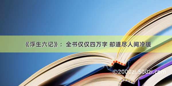 《浮生六记》：全书仅仅四万字 却道尽人间冷暖