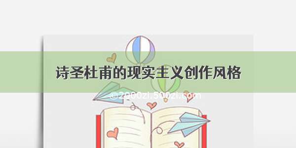 诗圣杜甫的现实主义创作风格