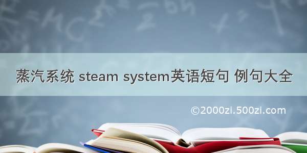 蒸汽系统 steam system英语短句 例句大全