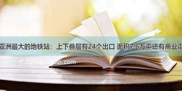 亚洲最大的地铁站：上下叠层有24个出口 面积7.6万平还有商业街