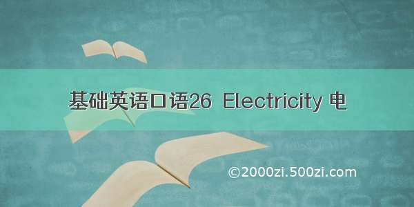 基础英语口语26｜Electricity 电