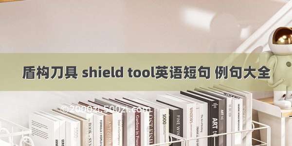 盾构刀具 shield tool英语短句 例句大全