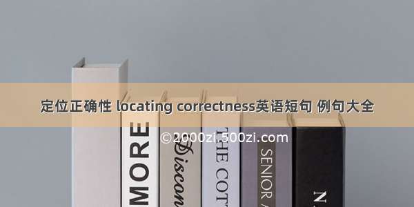 定位正确性 locating correctness英语短句 例句大全