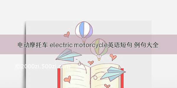 电动摩托车 electric motorcycle英语短句 例句大全